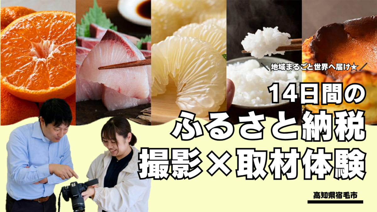 【宿毛市】ワーキングホリデー・地域の事業者に密着した【ふるさと納税】のお仕事をしながら、宿毛市での暮らしを体験しませんか？